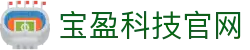 宝盈科技官网|bbin 试 玩 - (中国)河源宝盈科技官网发展有限公司欢迎您
